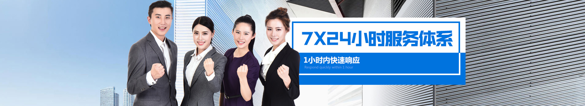 7*24小時服務體系，1小時內快速響應
